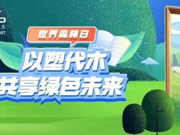 世界森林日｜以塑代木，共享绿色未来！