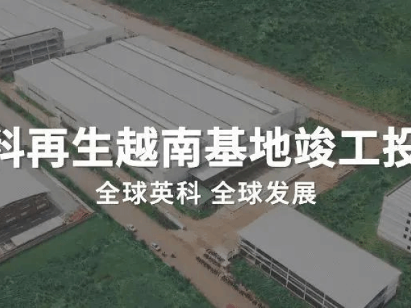 游艇会yth206要闻丨游艇会yth206再生越南基地竣工投产！