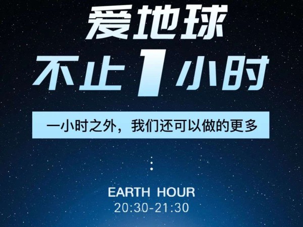 游艇会yth206再生｜关爱地球不止一小时，行动共创未来！